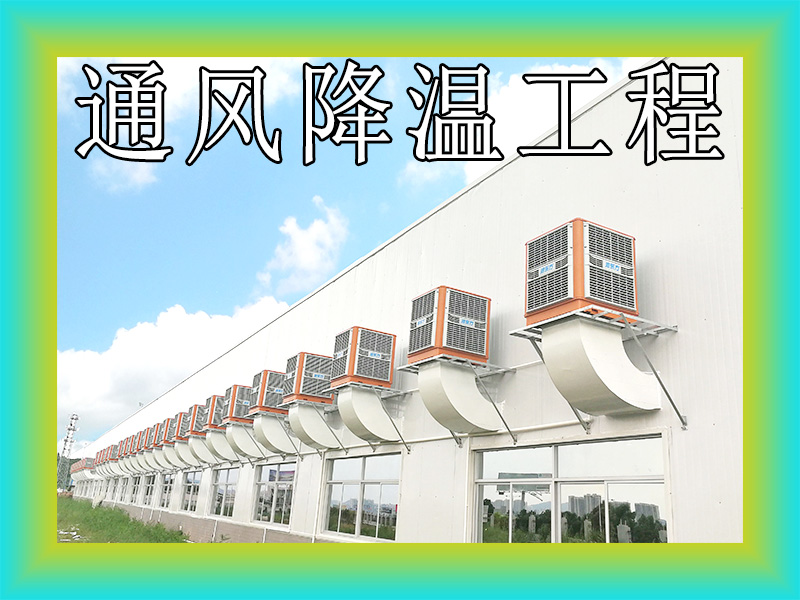 通风降温工程.jpg